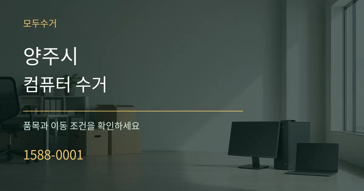양주시 컴퓨터 수거 서비스 이용 안내 그래픽