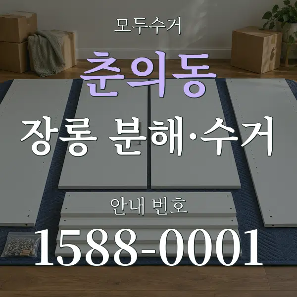 춘의동 장롱 분해·수거 대표 안내 그래픽