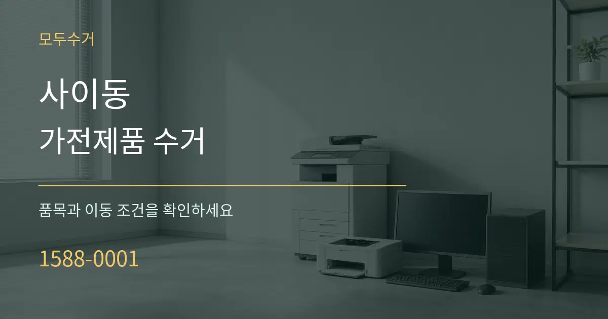 사이동 가전제품 수거 작업 조건 안내 그래픽