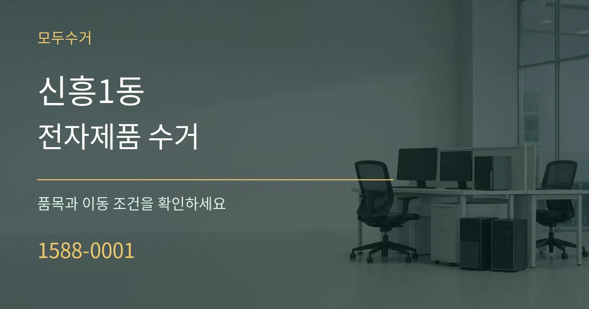 신흥1동 전자제품 수거 서비스 이용 안내 그래픽