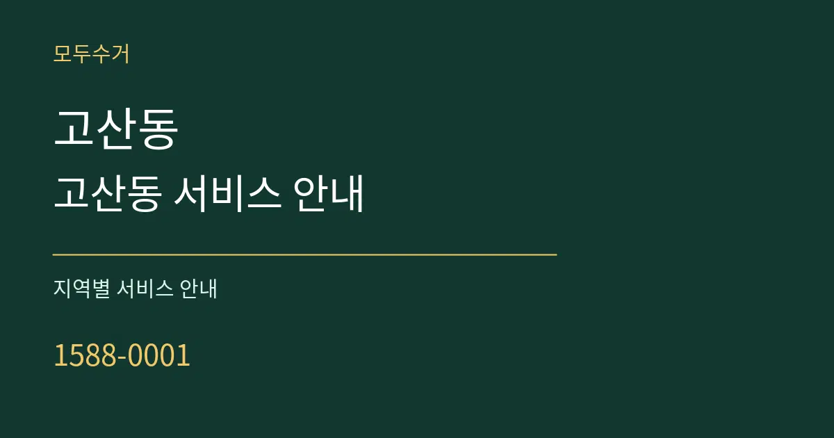 고산동 고산동 서비스 안내 대표 안내 그래픽