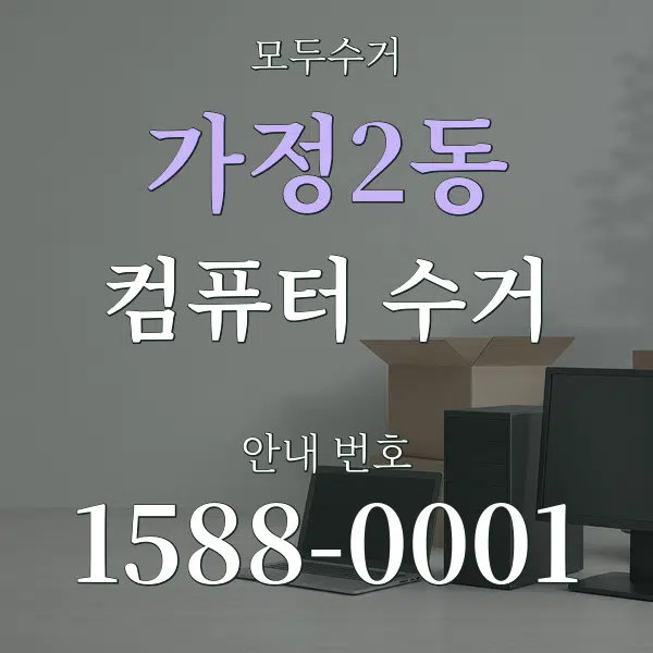 가정2동 컴퓨터 수거 대표 안내 그래픽