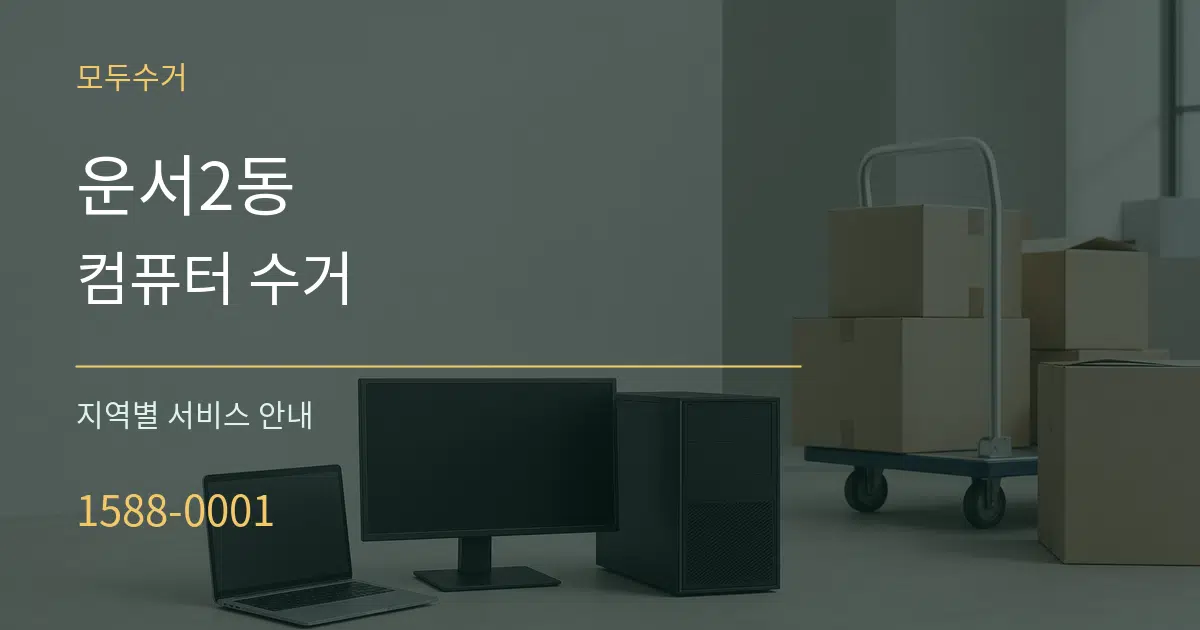운서2동 컴퓨터 수거 대표 안내 그래픽