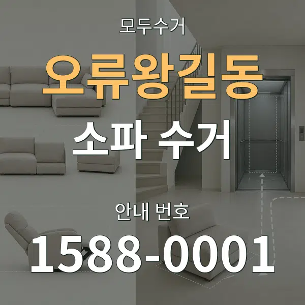 오류왕길동 소파 수거 대표 안내 그래픽