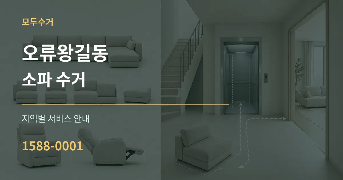 오류왕길동 소파 수거 대표 안내 그래픽