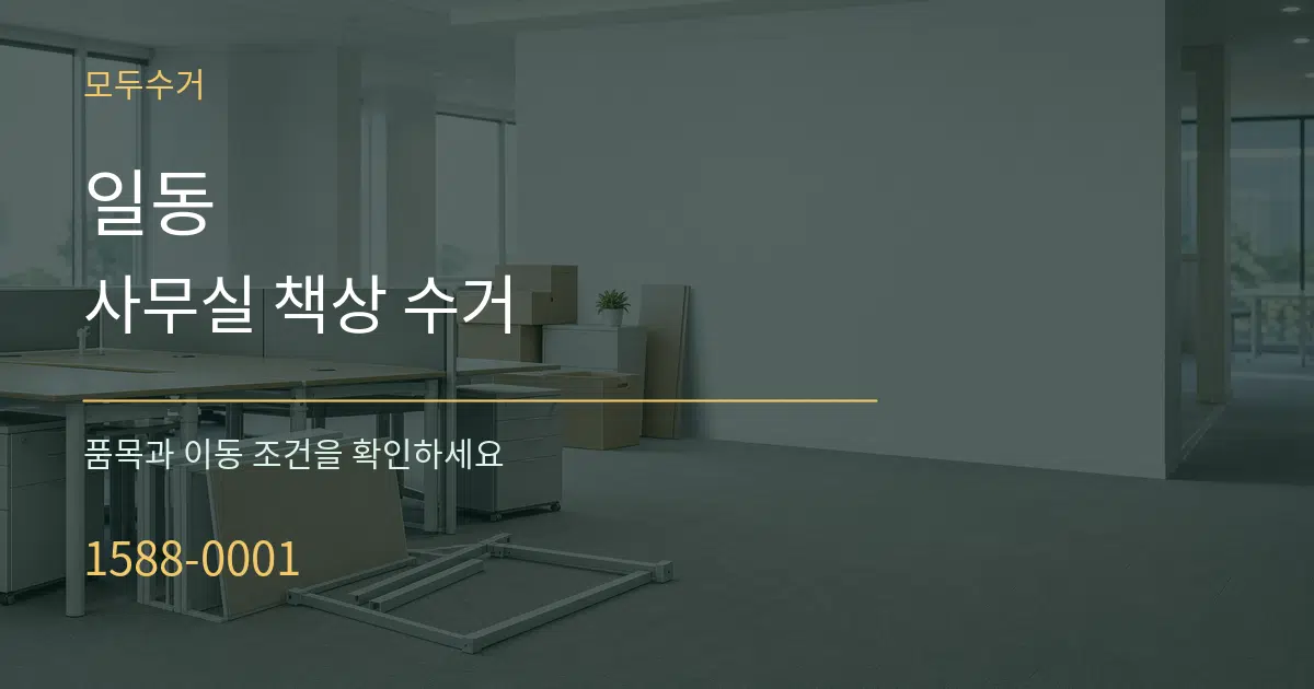 일동 사무실 책상 수거 작업 조건 안내 그래픽