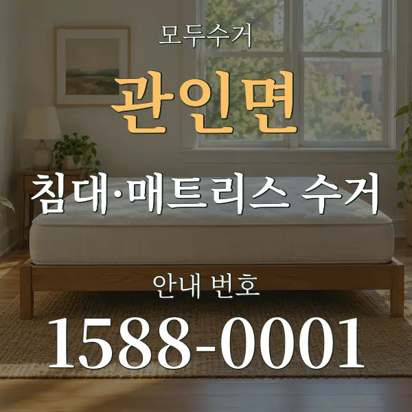 관인면 침대·매트리스 수거 대표 안내 그래픽