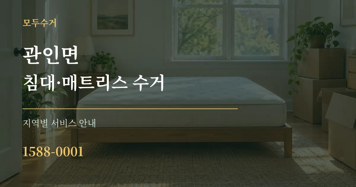 관인면 침대·매트리스 수거 대표 안내 그래픽