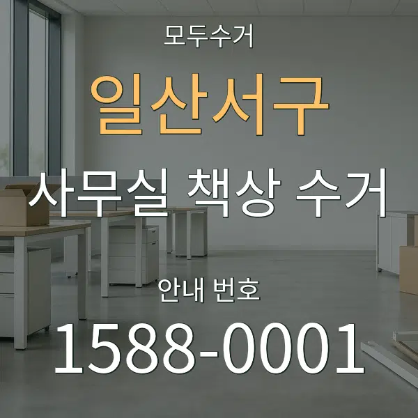 일산서구 사무실 책상 수거 대표 안내 그래픽