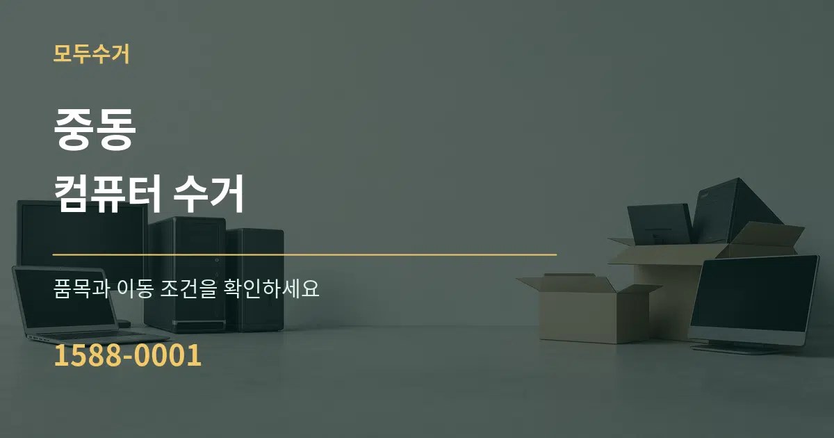 중동 컴퓨터 수거 작업 조건 안내 그래픽