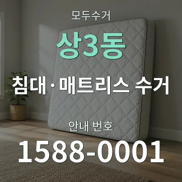 상3동 침대·매트리스 수거 대표 안내 그래픽