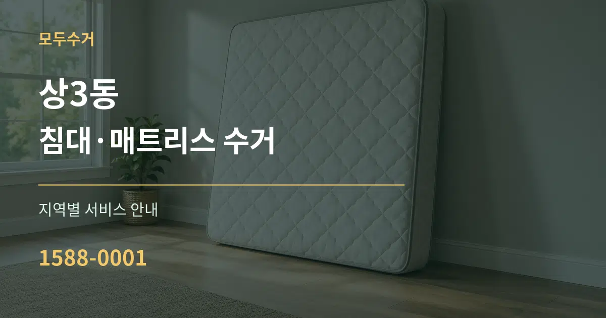 상3동 침대·매트리스 수거 대표 안내 그래픽