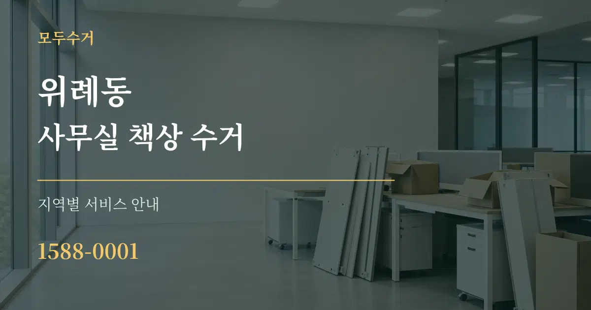 위례동 사무실 책상 수거 대표 안내 그래픽