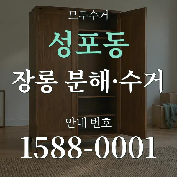 성포동 장롱 분해·수거 대표 안내 그래픽