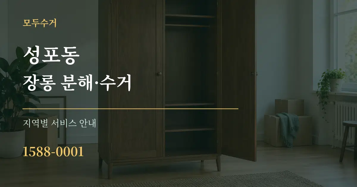 성포동 장롱 분해·수거 대표 안내 그래픽