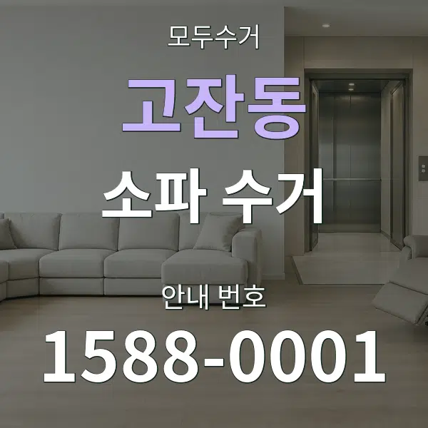 고잔동 소파 수거 대표 안내 그래픽
