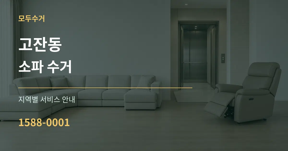 고잔동 소파 수거 대표 안내 그래픽