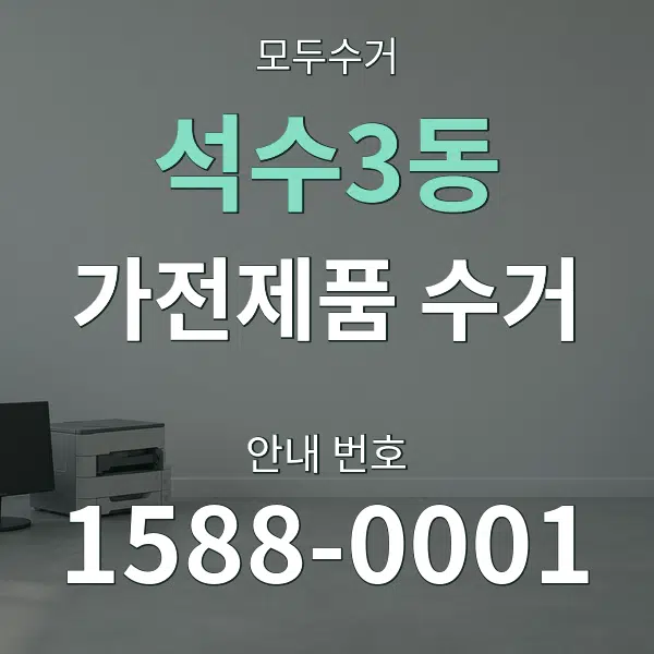 석수3동 가전제품 수거 대표 안내 그래픽