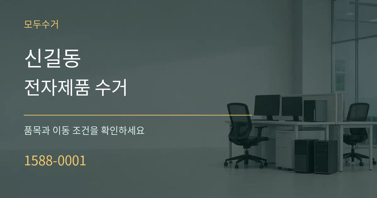 신길동 전자제품 수거 서비스 이용 안내 그래픽