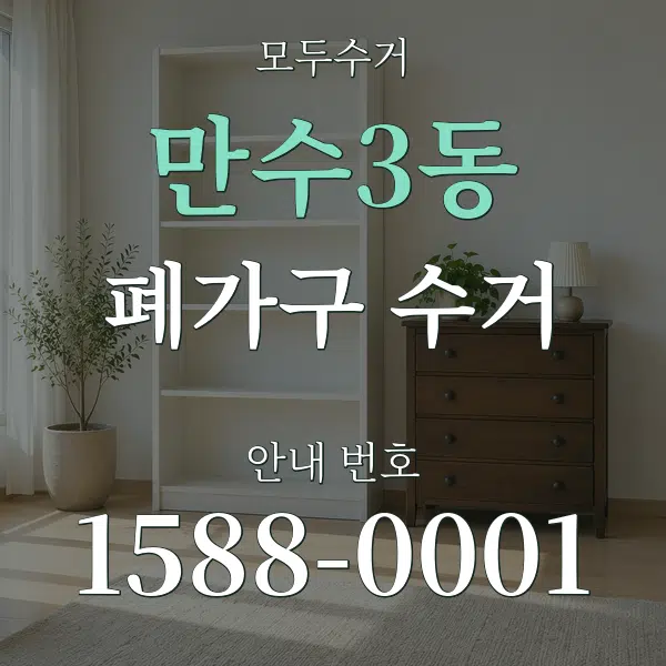 만수3동 폐가구 수거 대표 안내 그래픽