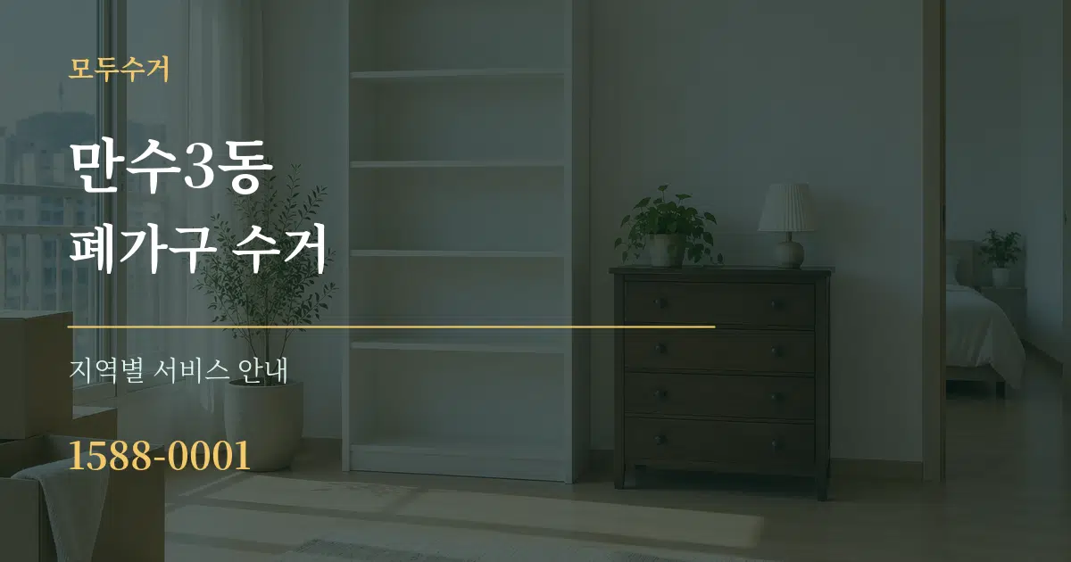 만수3동 폐가구 수거 대표 안내 그래픽