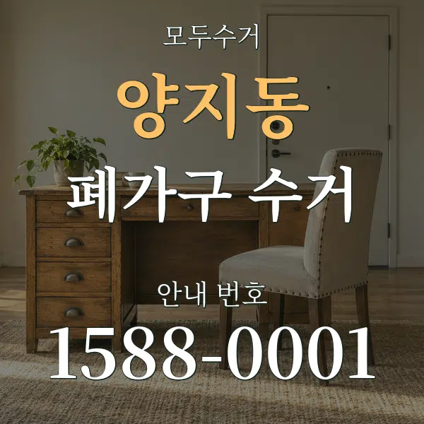 양지동 폐가구 수거 대표 안내 그래픽