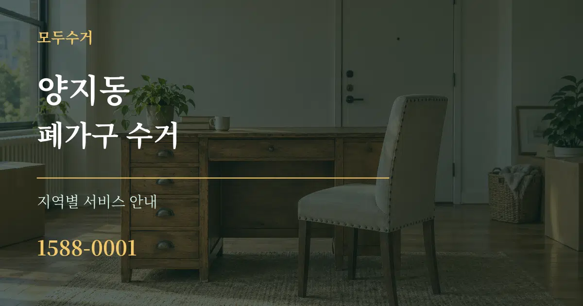 양지동 폐가구 수거 대표 안내 그래픽