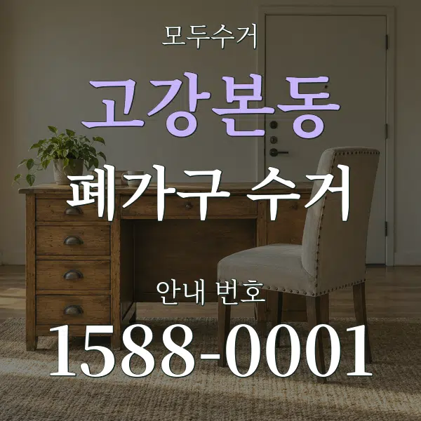 고강본동 폐가구 수거 대표 안내 그래픽