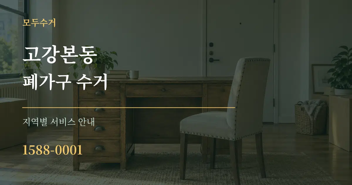 고강본동 폐가구 수거 대표 안내 그래픽