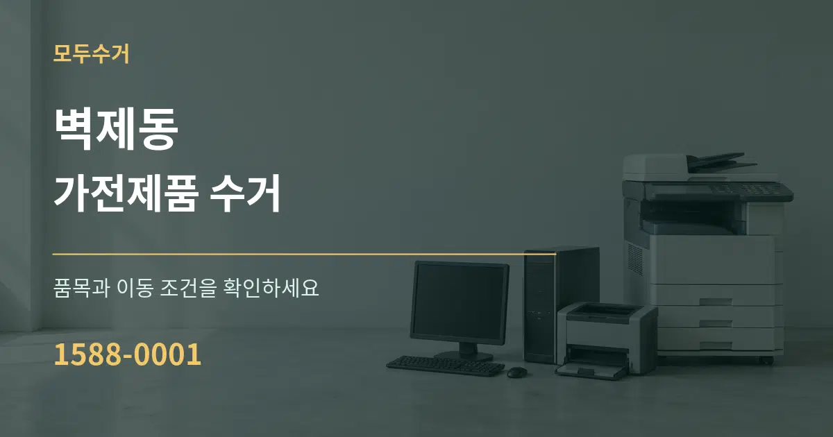 벽제동 가전제품 수거 작업 조건 안내 그래픽