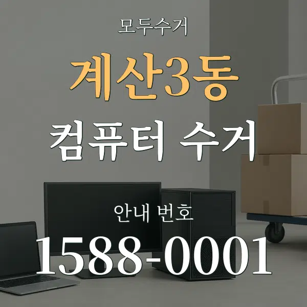 계산3동 컴퓨터 수거 대표 안내 그래픽