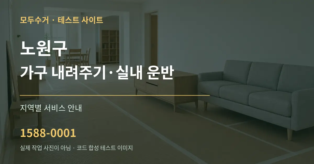 노원구 가구 내려주기·실내 운반 대표 안내 그래픽