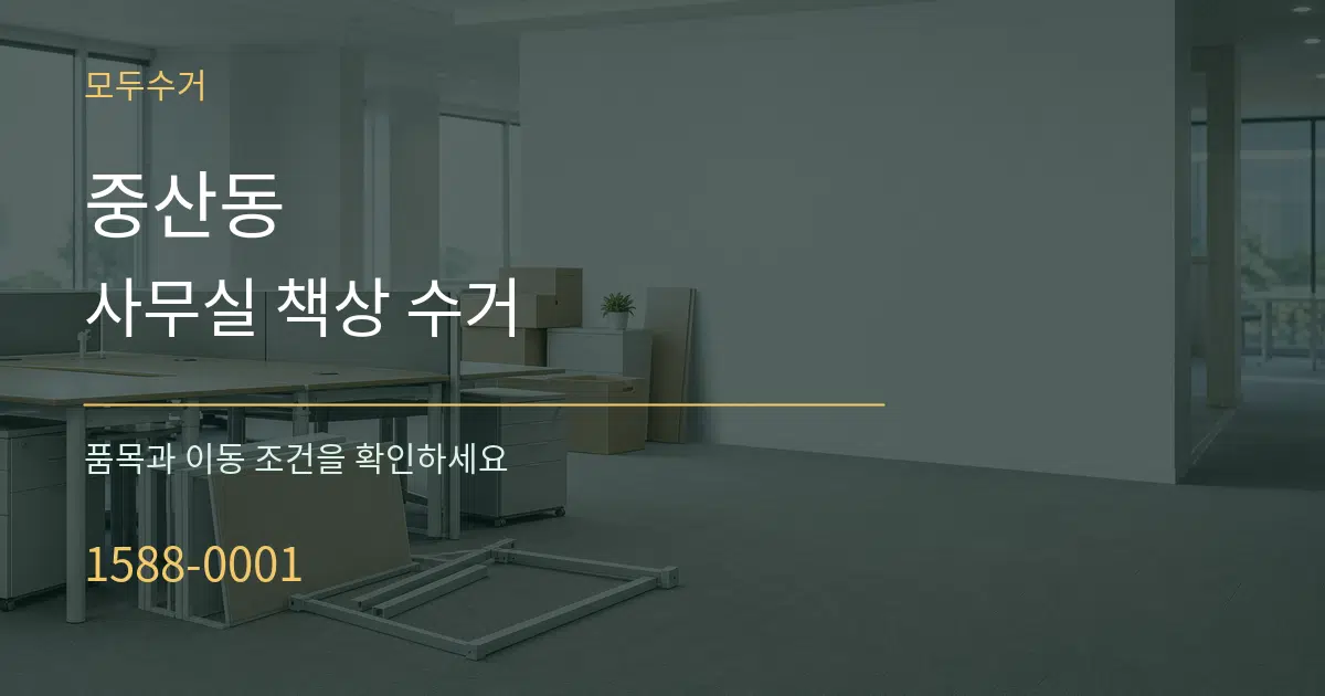 중산동 사무실 책상 수거 작업 조건 안내 그래픽