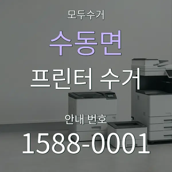 수동면 프린터 수거 대표 안내 그래픽