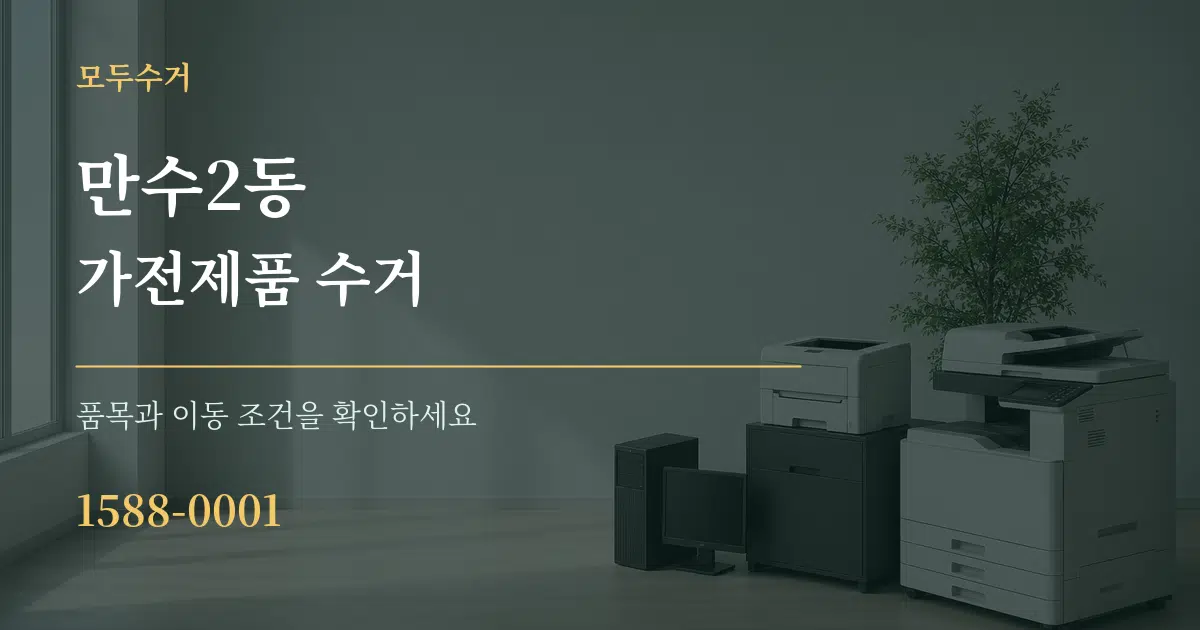 만수2동 가전제품 수거 서비스 이용 안내 그래픽