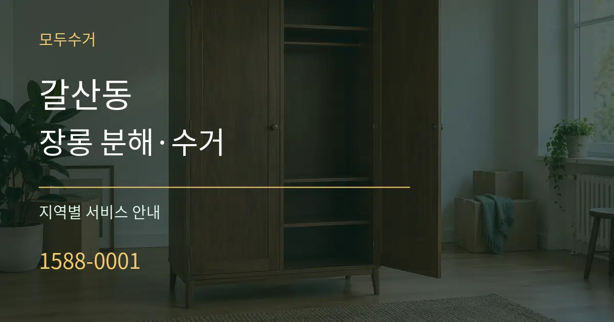 갈산동 장롱 분해·수거 대표 안내 그래픽