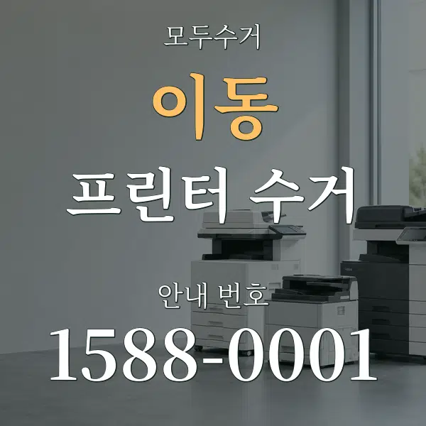 이동 프린터 수거 대표 안내 그래픽