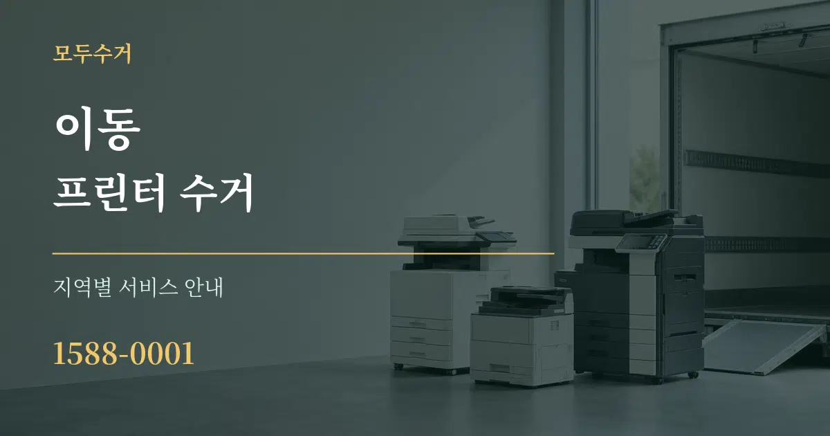 이동 프린터 수거 대표 안내 그래픽