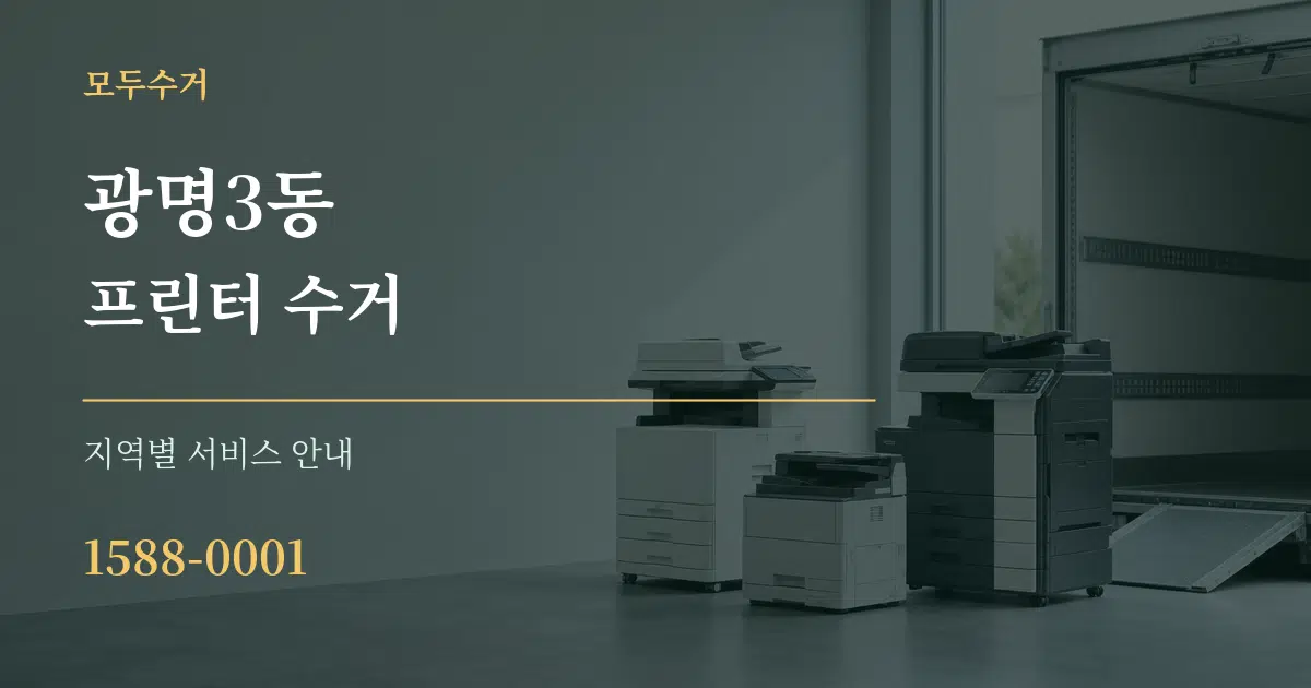 광명3동 프린터 수거 대표 안내 그래픽