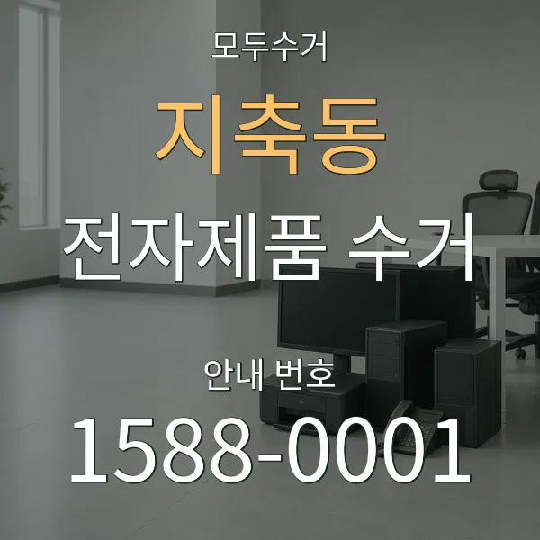 지축동 전자제품 수거 대표 안내 그래픽