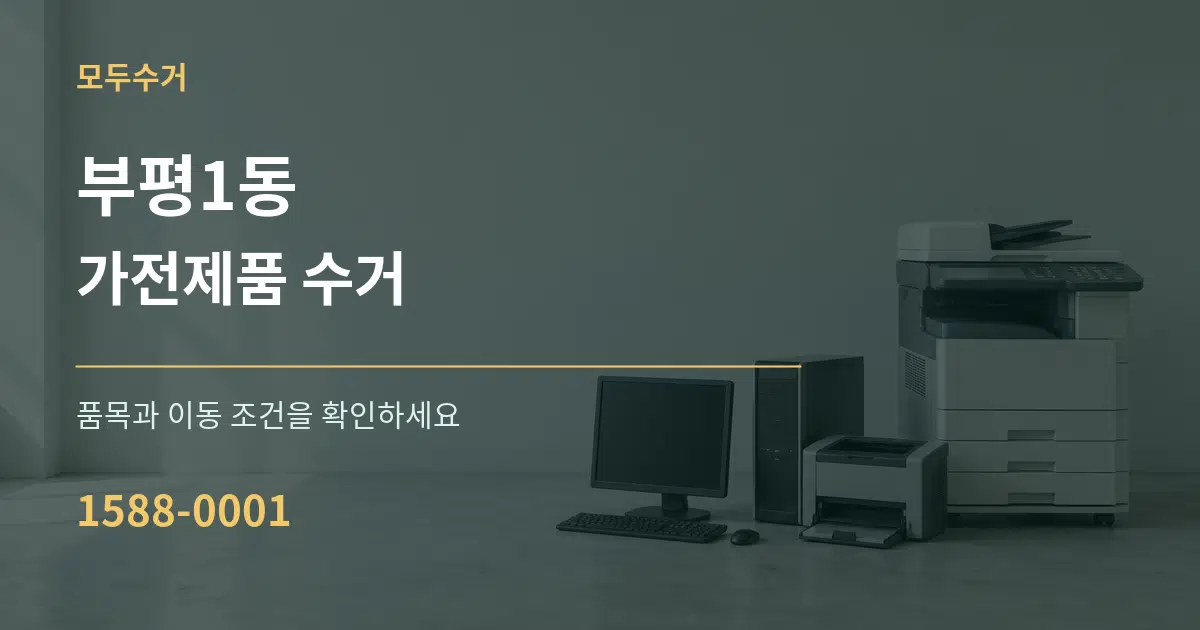 부평1동 가전제품 수거 서비스 이용 안내 그래픽