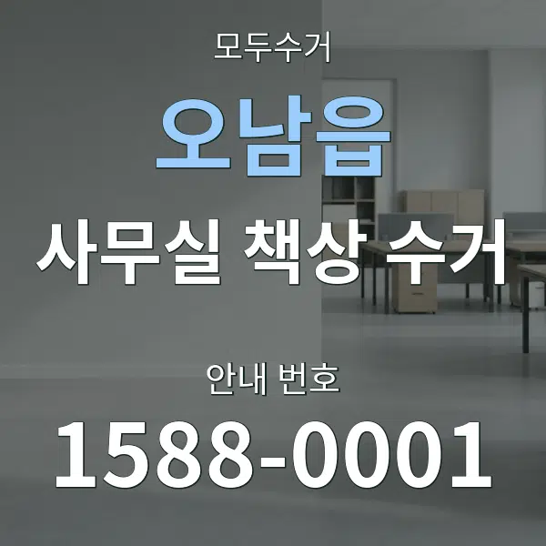 오남읍 사무실 책상 수거 대표 안내 그래픽