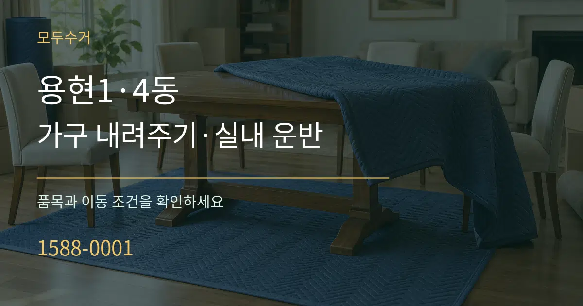 용현1·4동 가구 내려주기·실내 운반 작업 조건 안내 그래픽