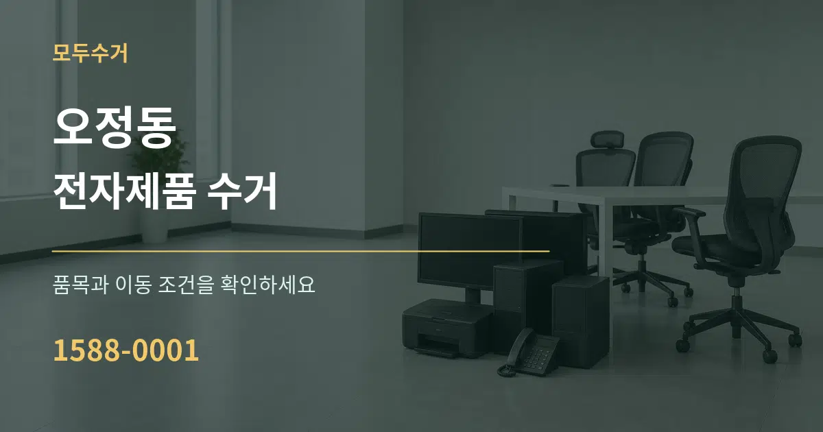 오정동 전자제품 수거 서비스 이용 안내 그래픽