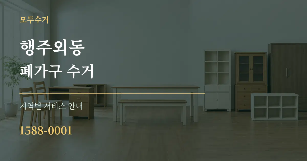 행주외동 폐가구 수거 대표 안내 그래픽