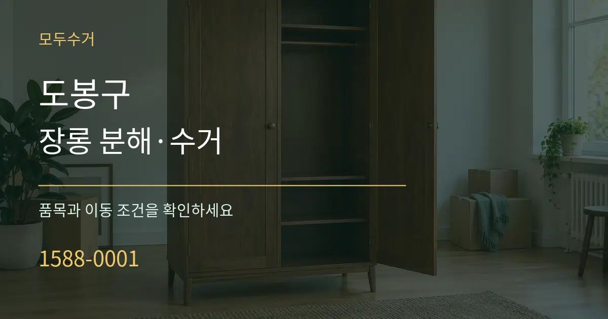 도봉구 장롱 분해·수거 작업 조건 안내 그래픽