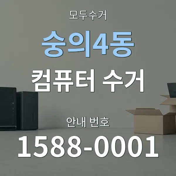 숭의4동 컴퓨터 수거 대표 안내 그래픽