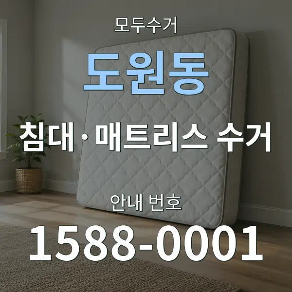 도원동 침대·매트리스 수거 대표 안내 그래픽