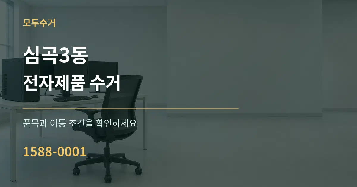 심곡3동 전자제품 수거 서비스 이용 안내 그래픽