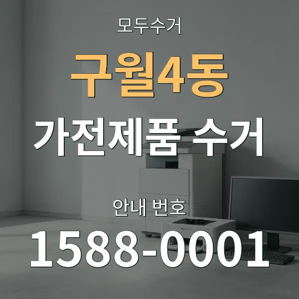 구월4동 가전제품 수거 대표 안내 그래픽